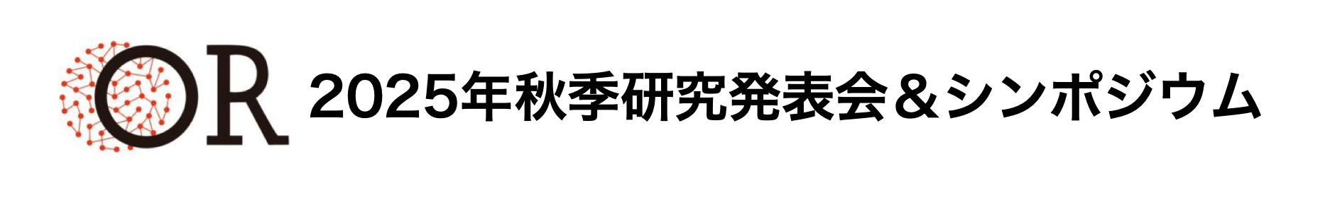 2025 年秋季研究発表会・シンポジウム