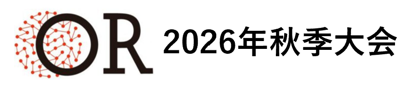 2026年秋季大会