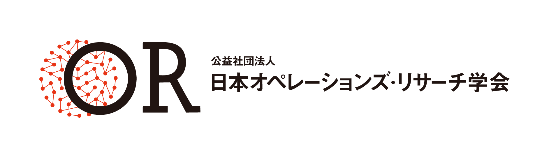 公益社団法人日本オペレーションズ・リサーチ学会
